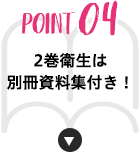 POINT 04 2巻衛生は別冊資料集付き！
